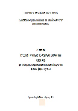 Учебный Русско–Туркменско–Азербайджанский словарь